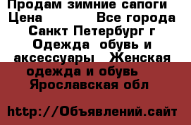 Продам зимние сапоги › Цена ­ 4 000 - Все города, Санкт-Петербург г. Одежда, обувь и аксессуары » Женская одежда и обувь   . Ярославская обл.